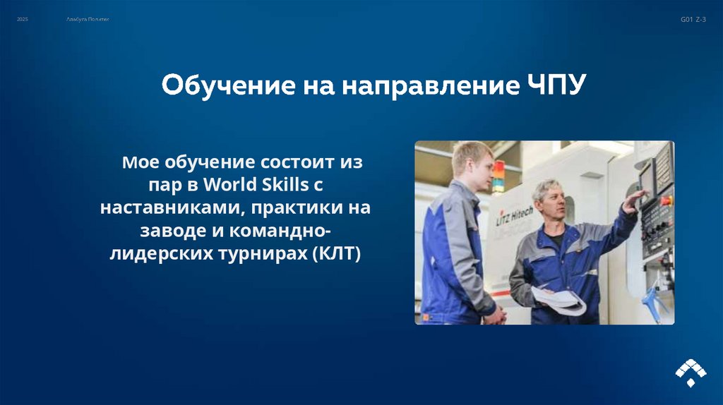 Обучение на направление ЧПУ