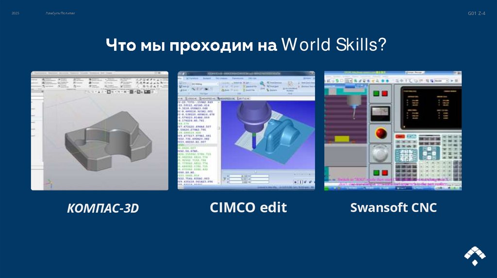 Что мы проходим на World Skills?