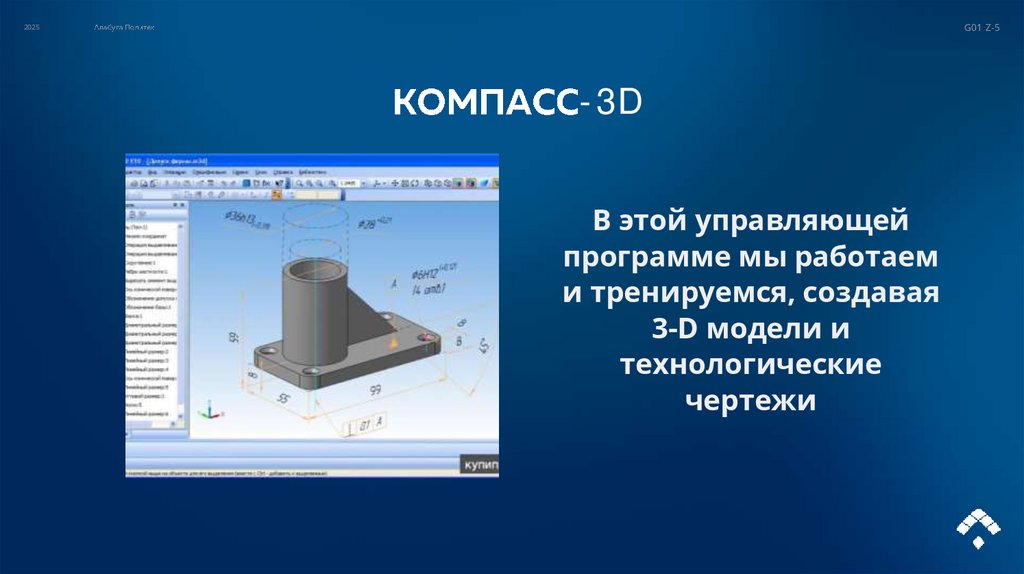 КОМПАСС-3D