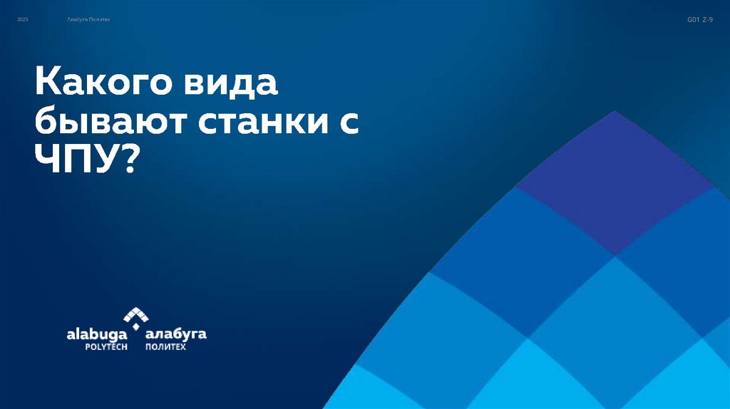 Какого вида бывают станки с ЧПУ?