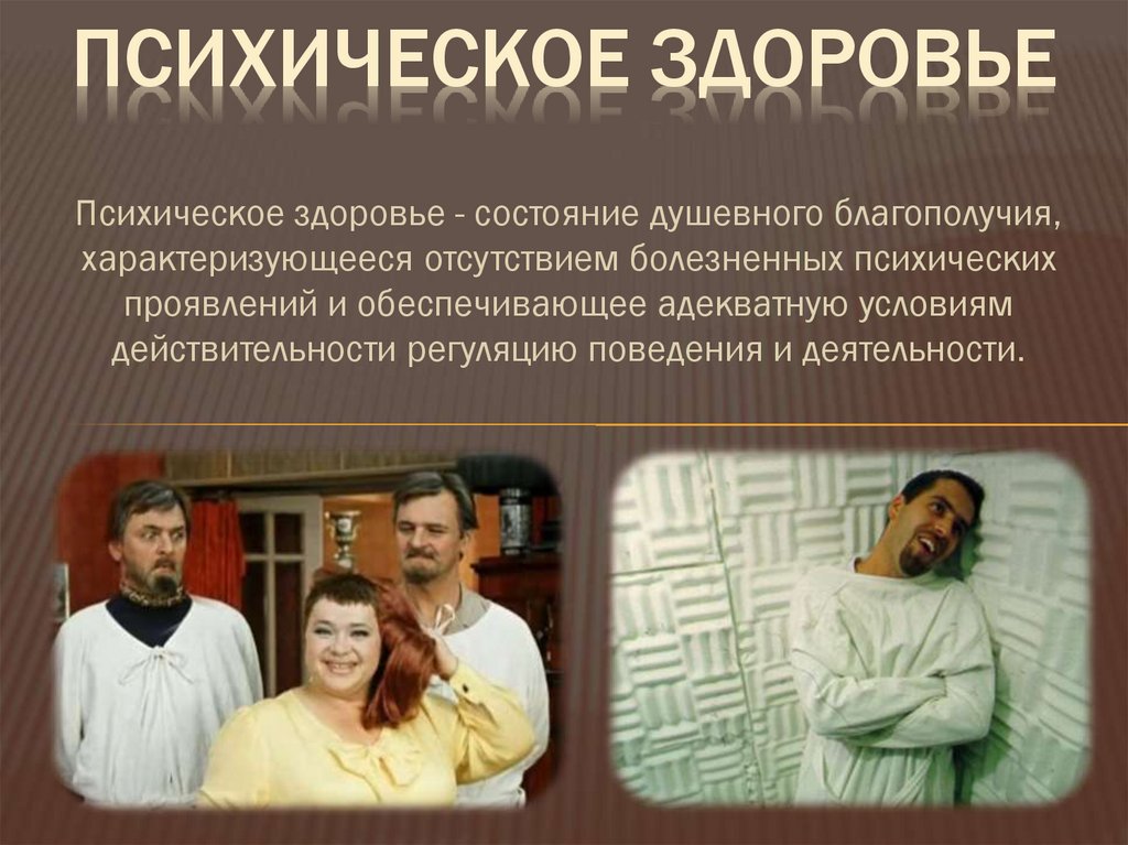 Психическое здоровье