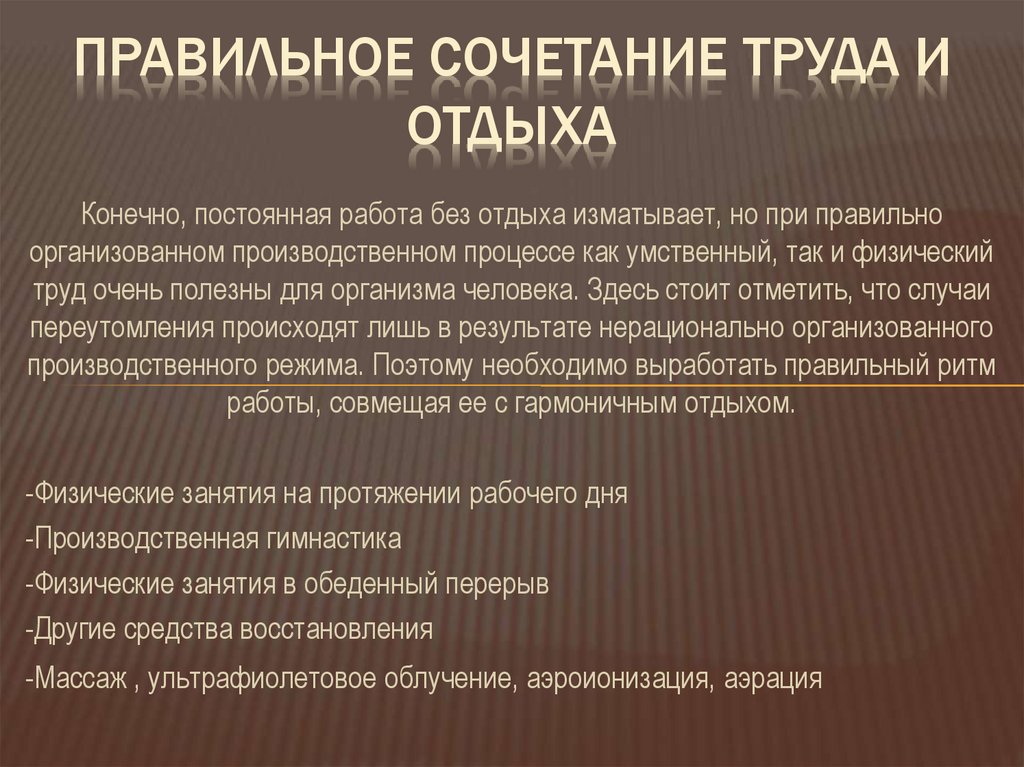 Правильное сочетание труда и отдыха