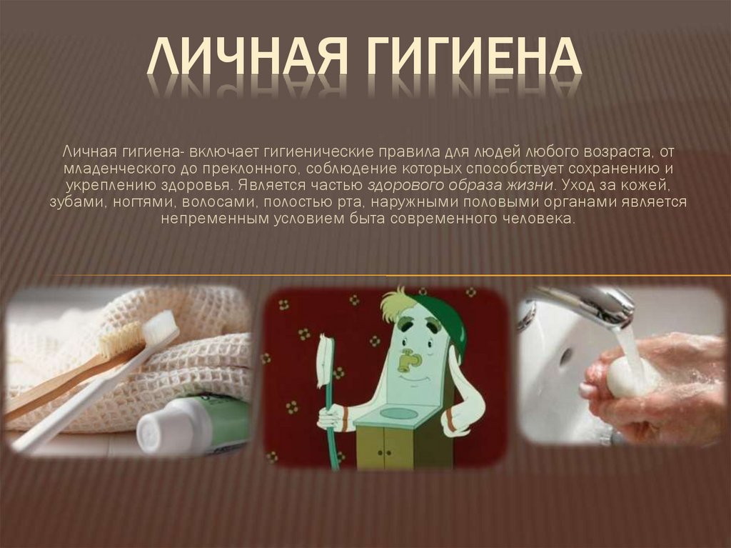 Личная гигиена