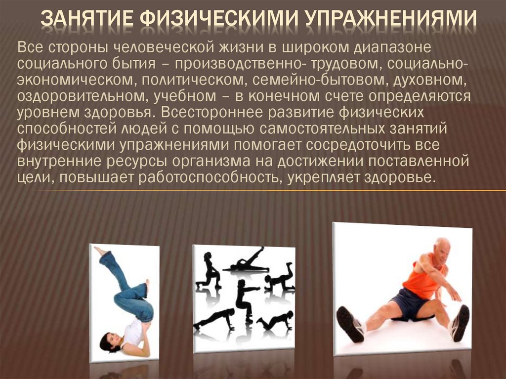 Занятие физическими упражнениями