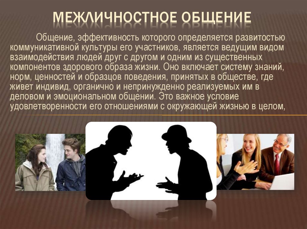 Межличностное общение