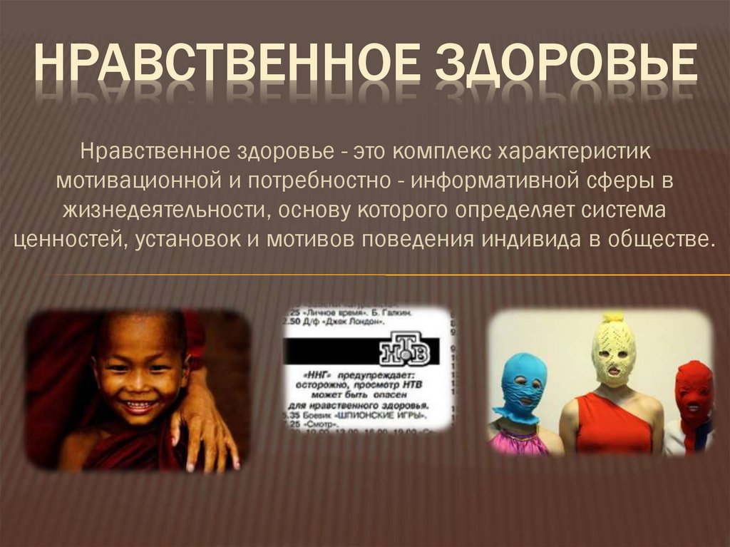 Нравственное здоровье