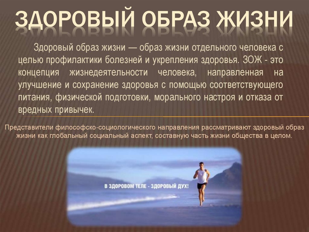 Здоровый образ жизни