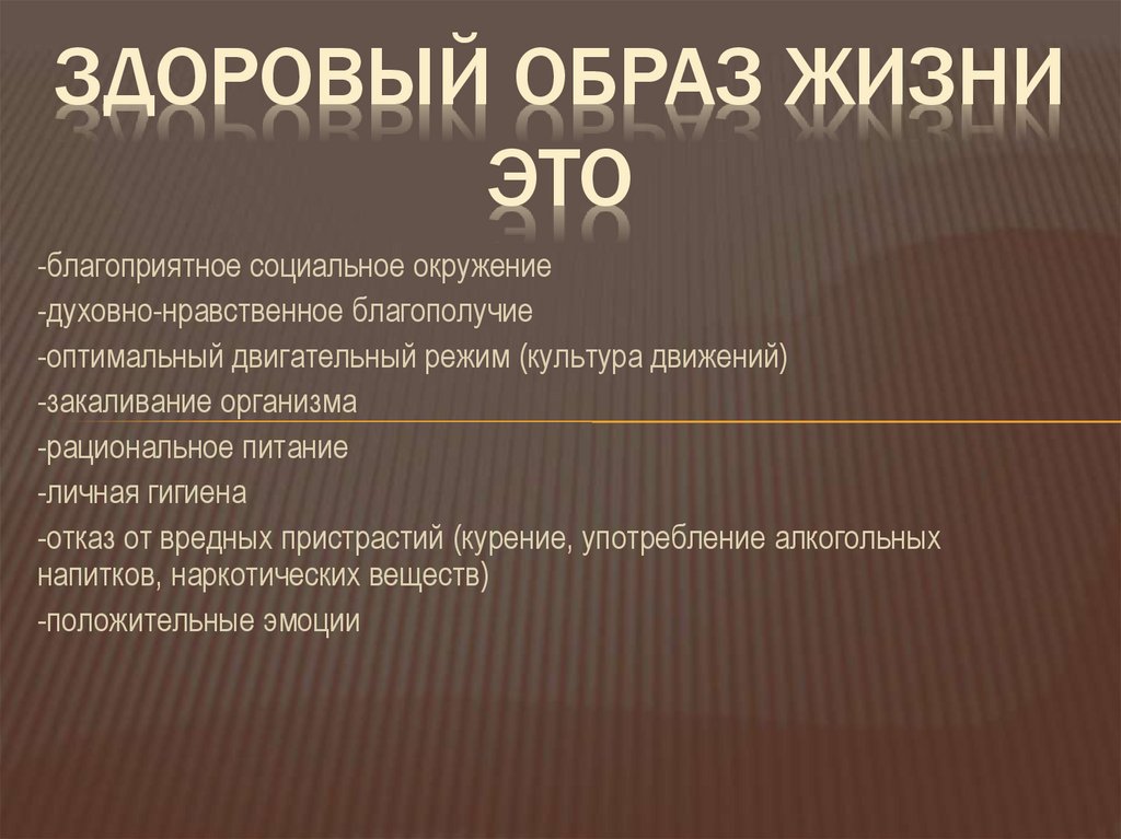 Здоровый образ жизни это