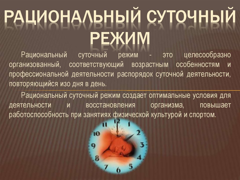 Рациональный суточный режим