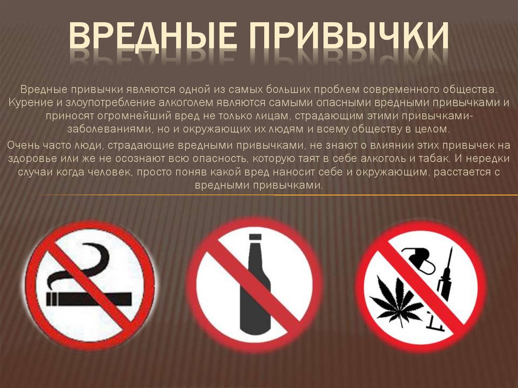 Вредные привычки
