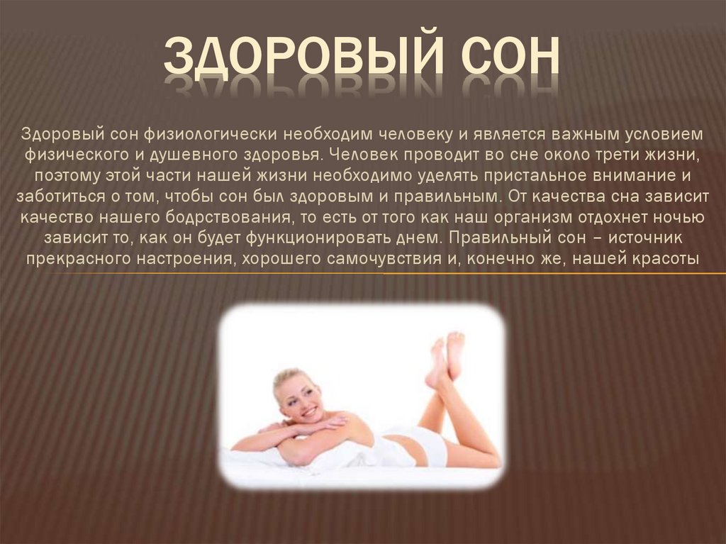 Здоровый сон