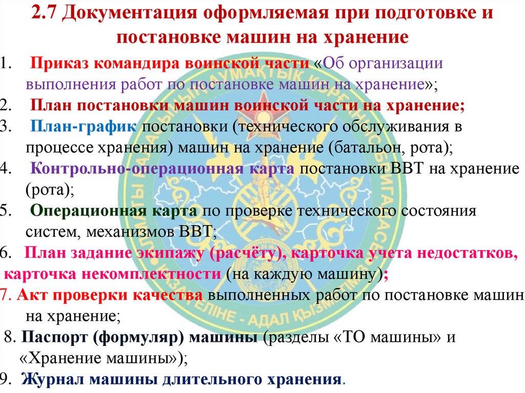 2.7 Документация оформляемая при подготовке и постановке машин на хранение