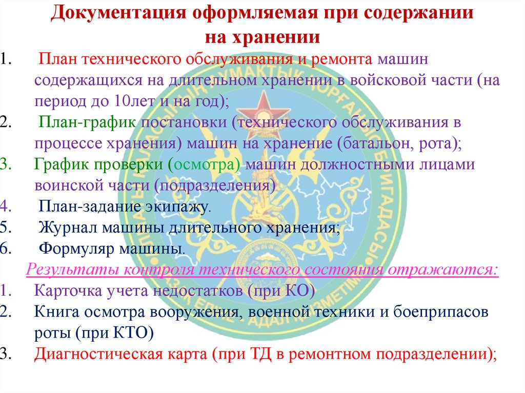 Документация оформляемая при содержании на хранении