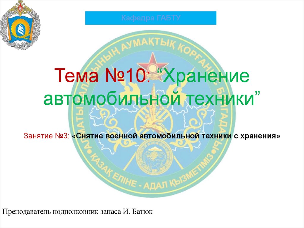 Тема №10: “Хранение автомобильной техники”