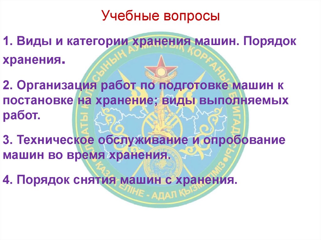 Учебные вопросы