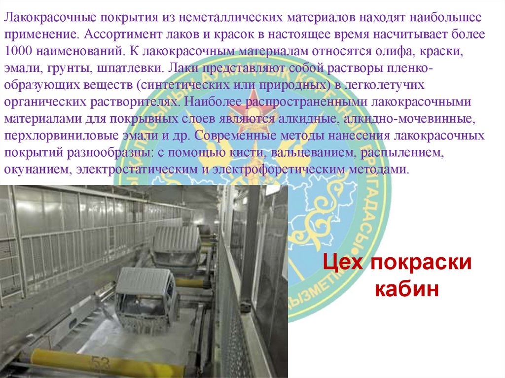 Лакокрасочные покрытия из неметаллических материалов находят наибольшее применение. Ассортимент лаков и красок в настоящее