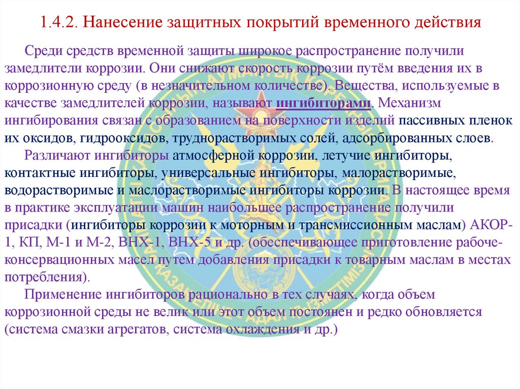 1.4.2. Нанесение защитных покрытий временного действия