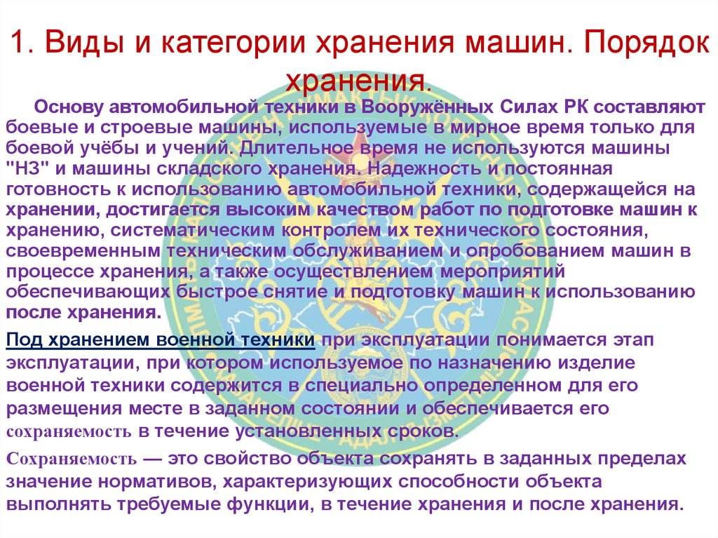 1. Виды и категории хранения машин. Порядок хранения.