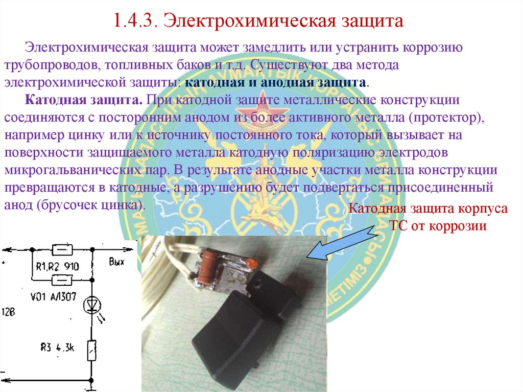 1.4.3. Электрохимическая защита