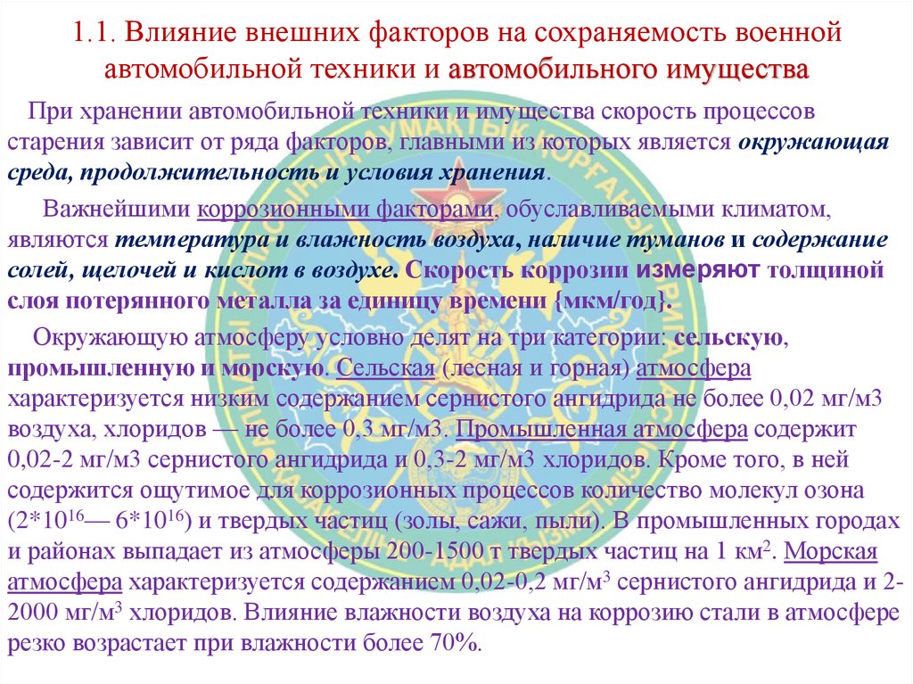 1.1. Влияние внешних факторов на сохраняемость военной автомобильной техники и автомобильного имущества