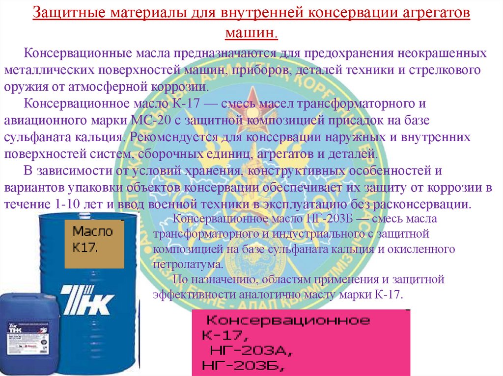 Защитные материалы для внутренней консервации агрегатов машин.
