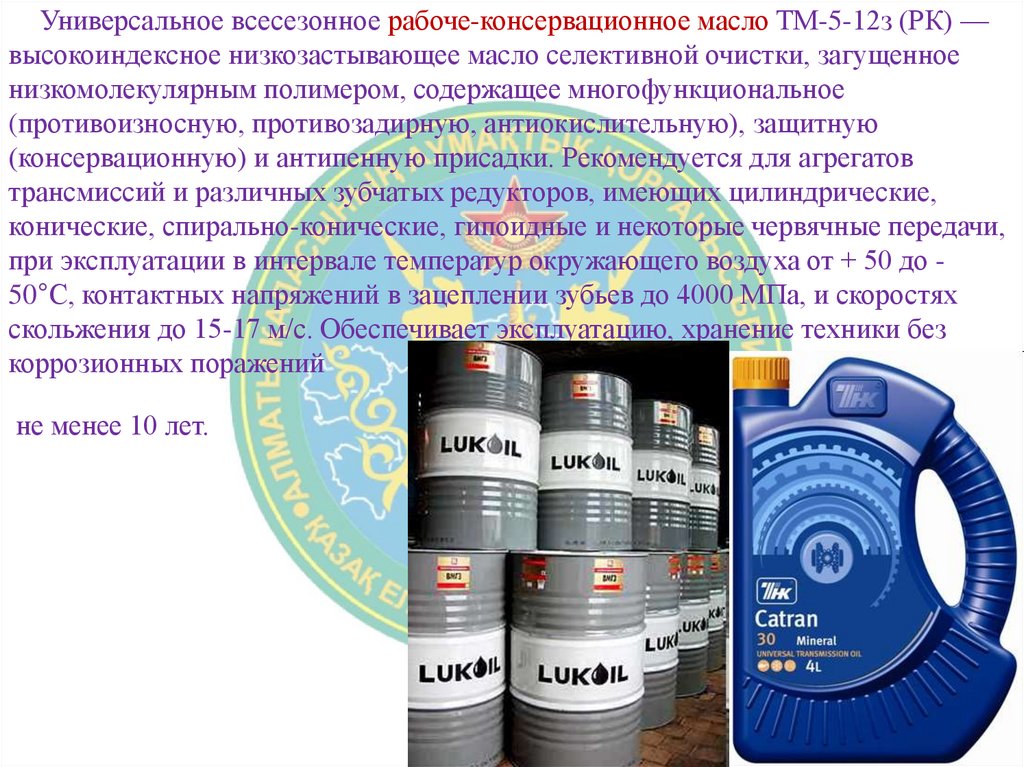 Универсальное всесезонное рабоче-консервационное масло ТМ-5-12з (РК) — высокоиндексное низкозастывающее масло селективной