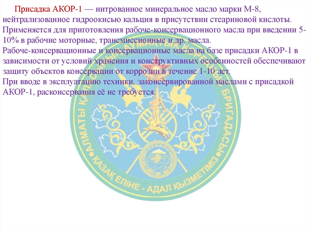 Присадка АКОР-1 — нитрованное минеральное масло марки М-8, нейтрализованное гидроокисью кальция в присутствии стеариновой