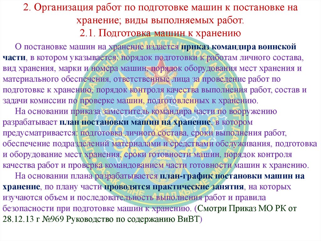 2. Организация работ по подготовке машин к постановке на хранение; виды выполняемых работ. 2.1. Подготовка машин к хранению