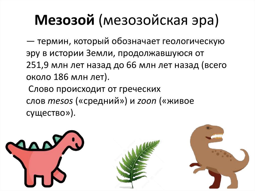 Мезозой (мезозойская эра)