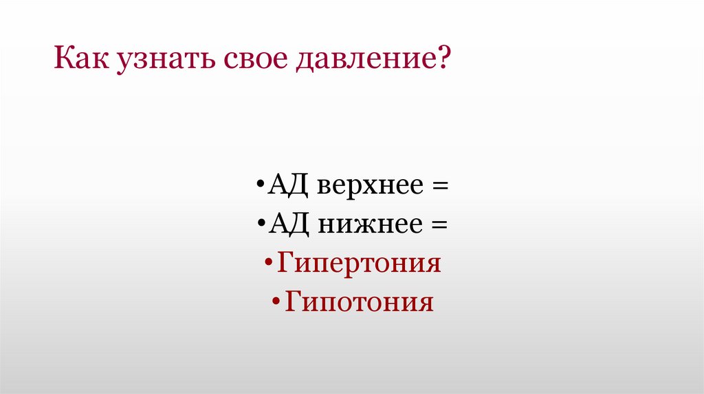 Как узнать свое давление?