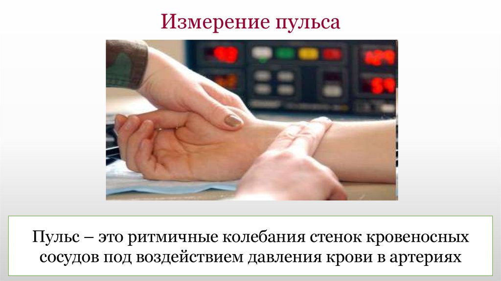 Измерение пульса