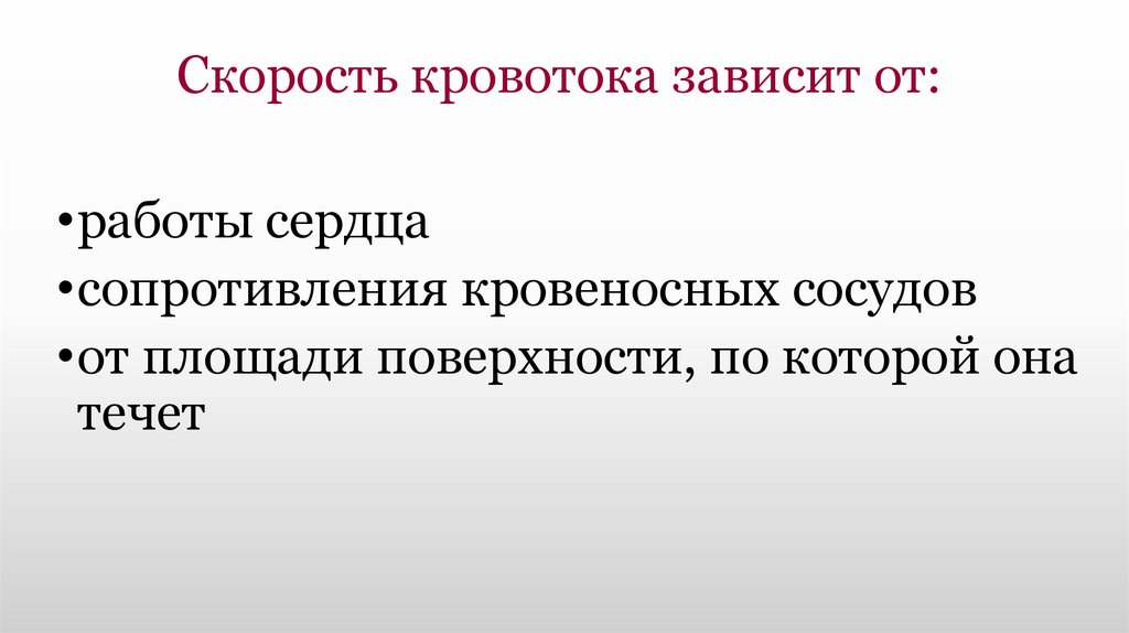 Скорость кровотока зависит от: