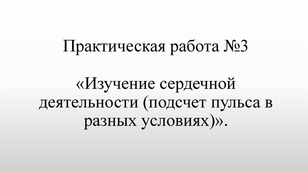 Практическая работа №3 «Изучение сердечной деятельности (подсчет пульса в разных условиях)».