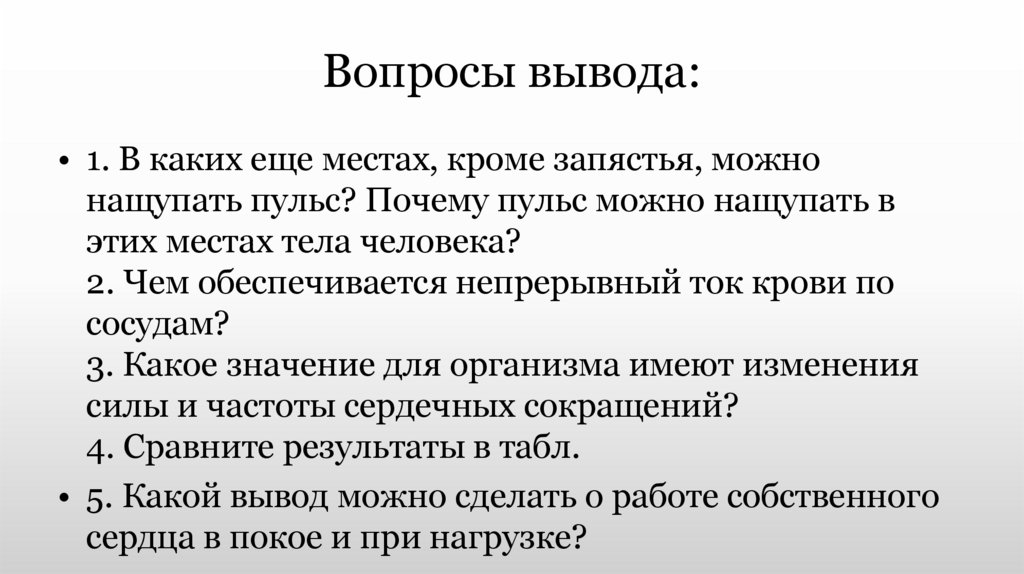 Вопросы вывода: