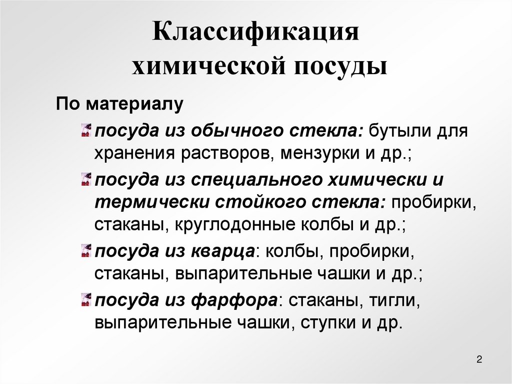 Классификация химической посуды