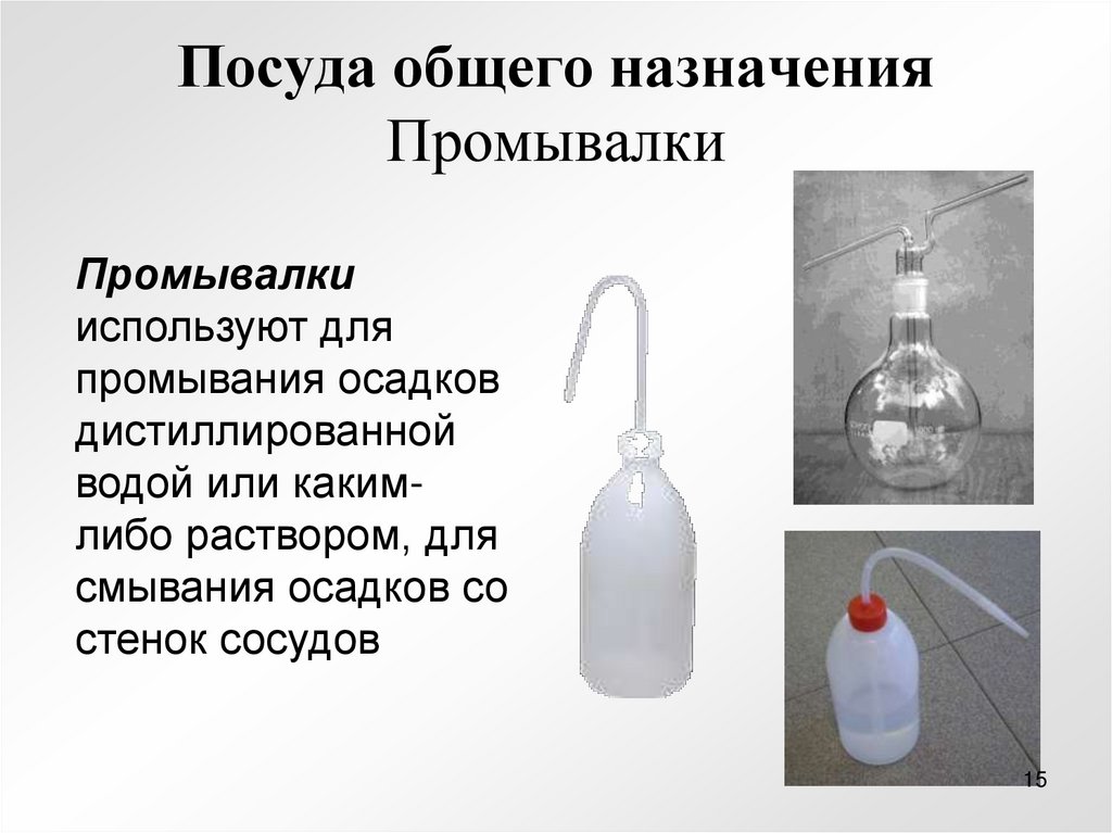 Посуда общего назначения Промывалки