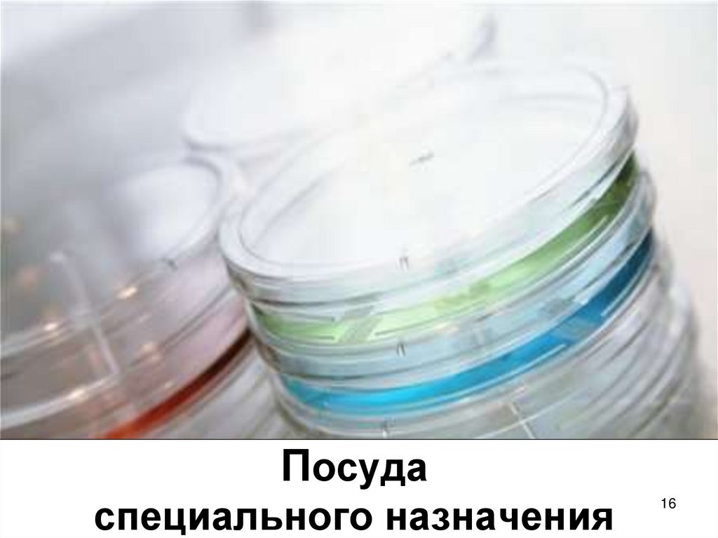 Посуда специального назначения