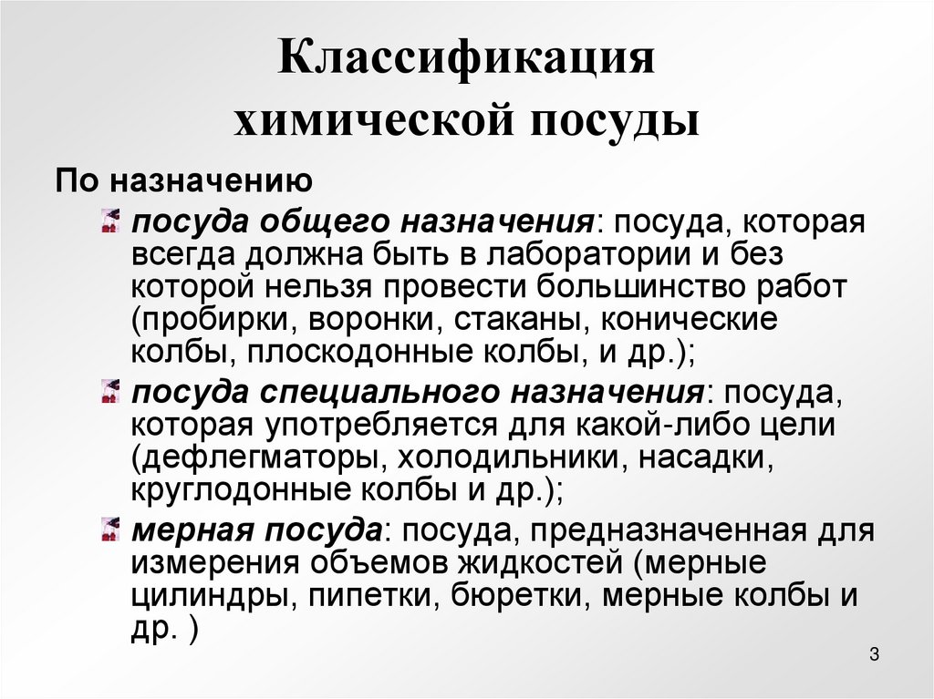 Классификация химической посуды