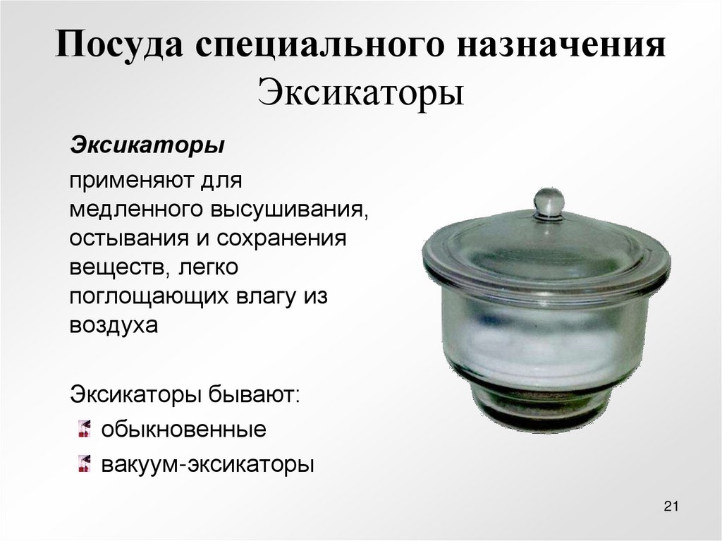 Посуда специального назначения Эксикаторы