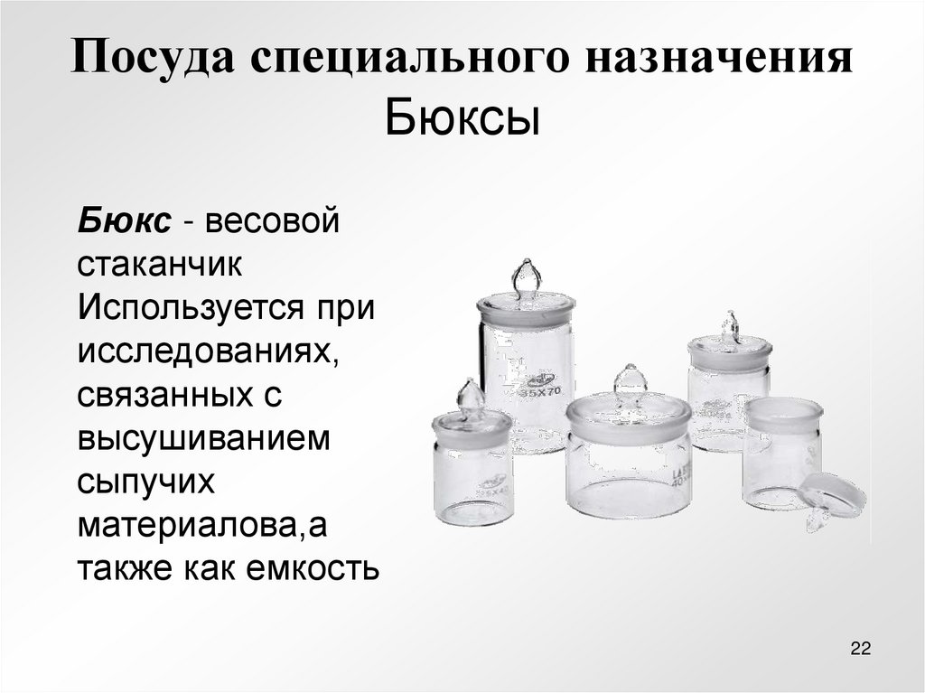 Посуда специального назначения Бюксы