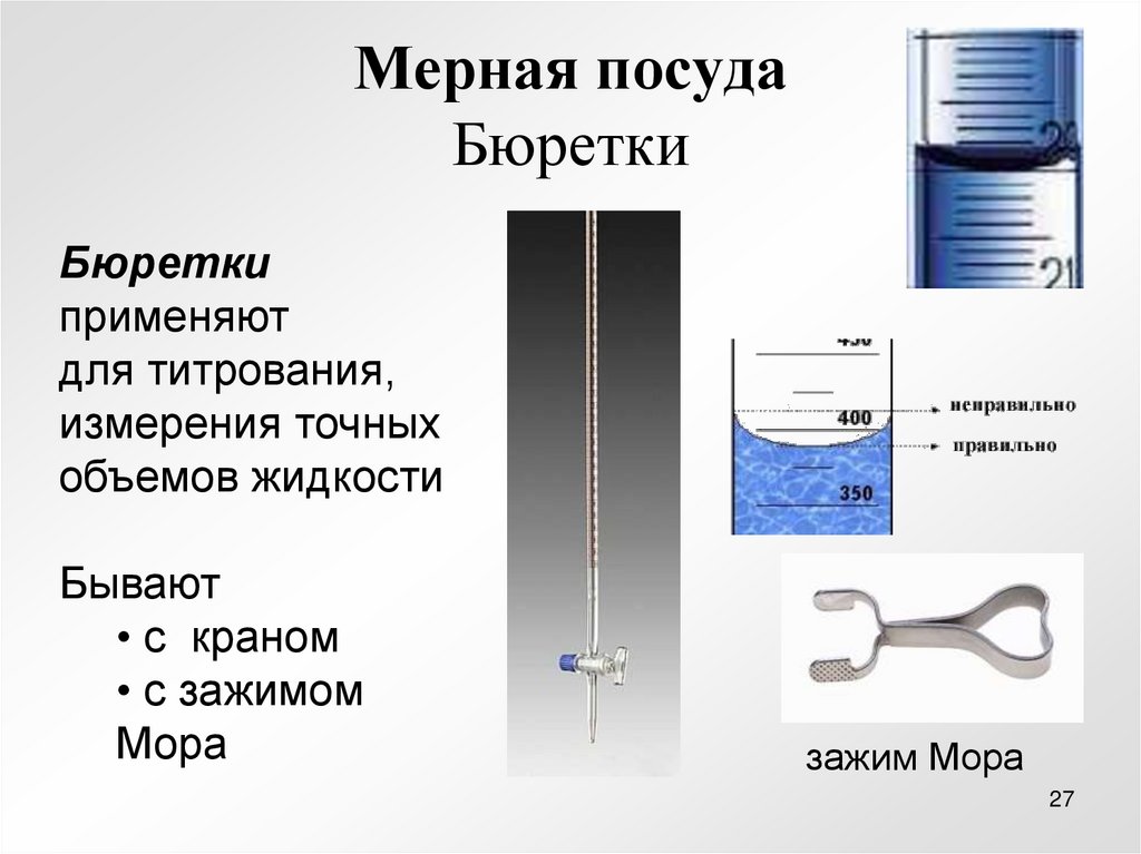 Мерная посуда Бюретки