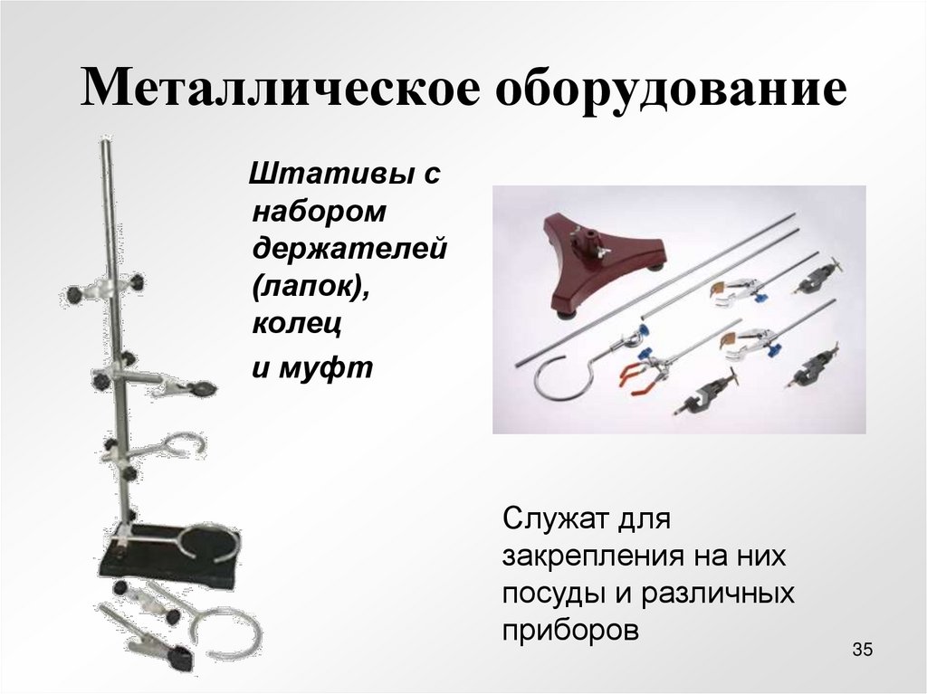 Металлическое оборудование