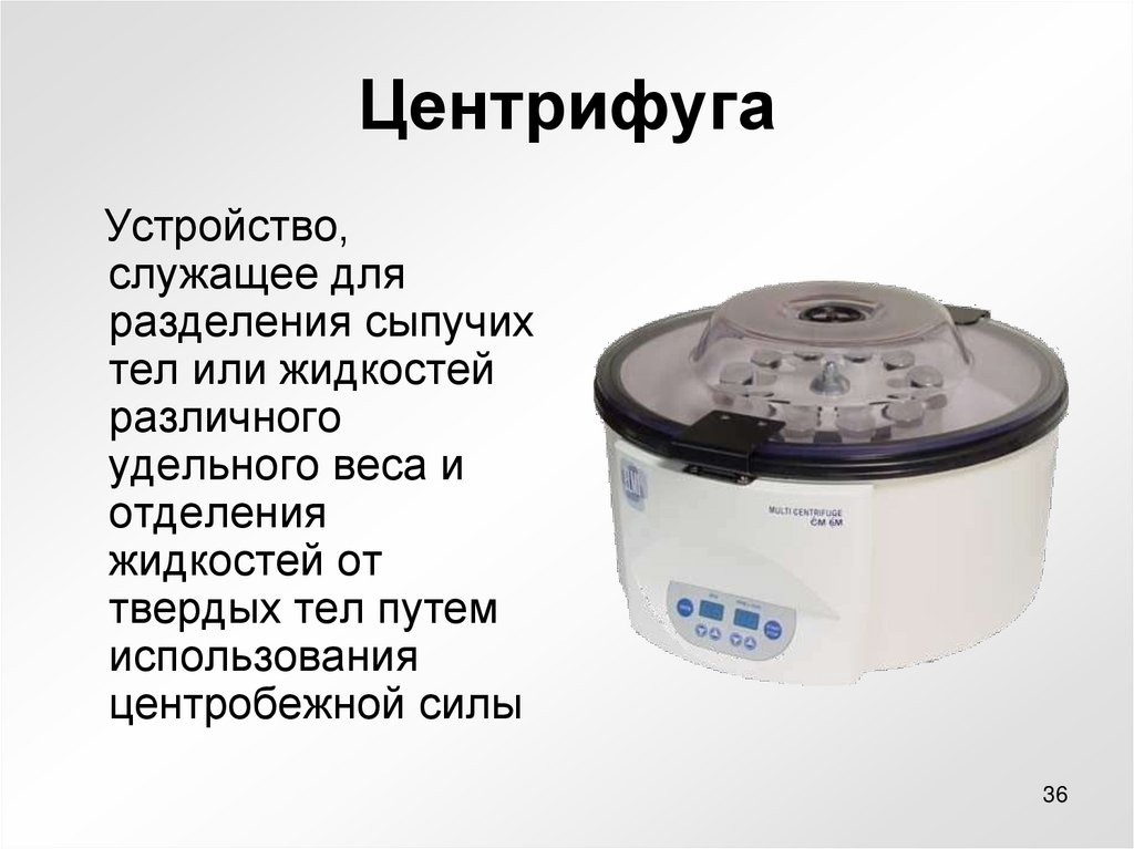 Центрифуга