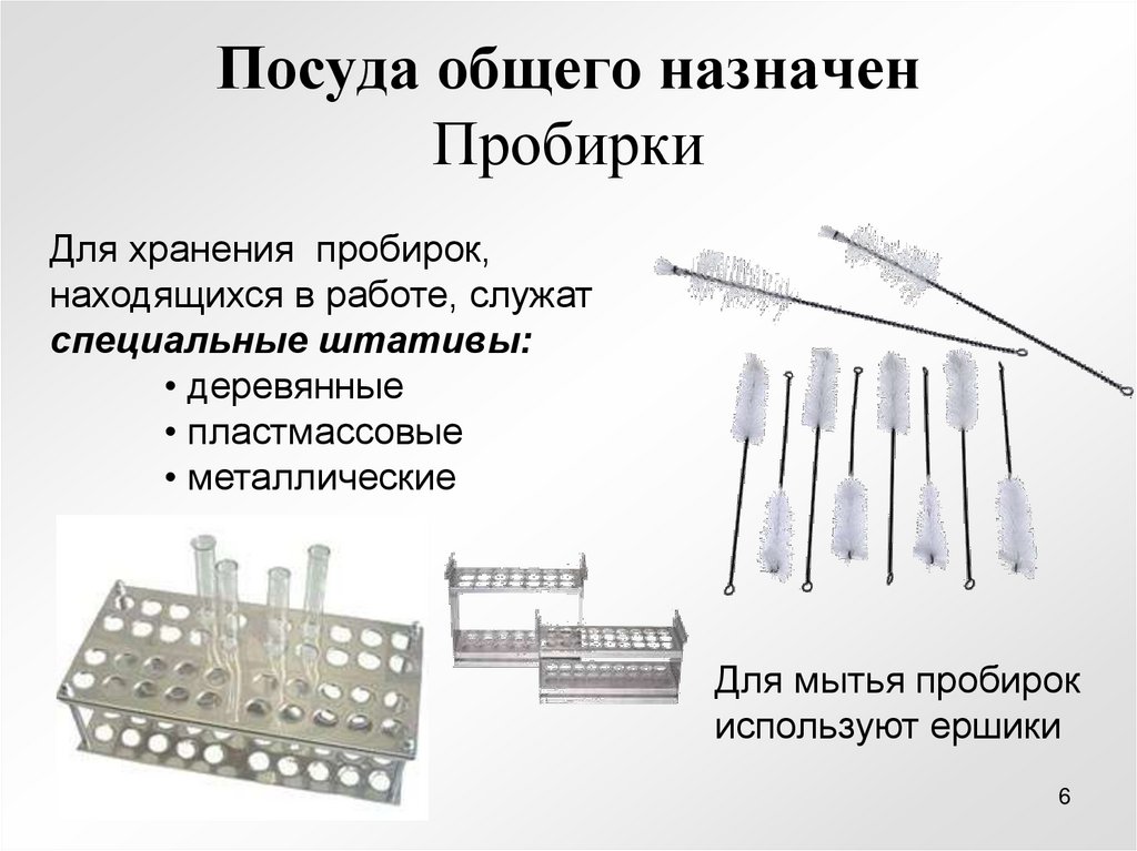 Посуда общего назначен Пробирки