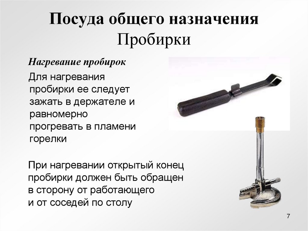 Посуда общего назначения Пробирки