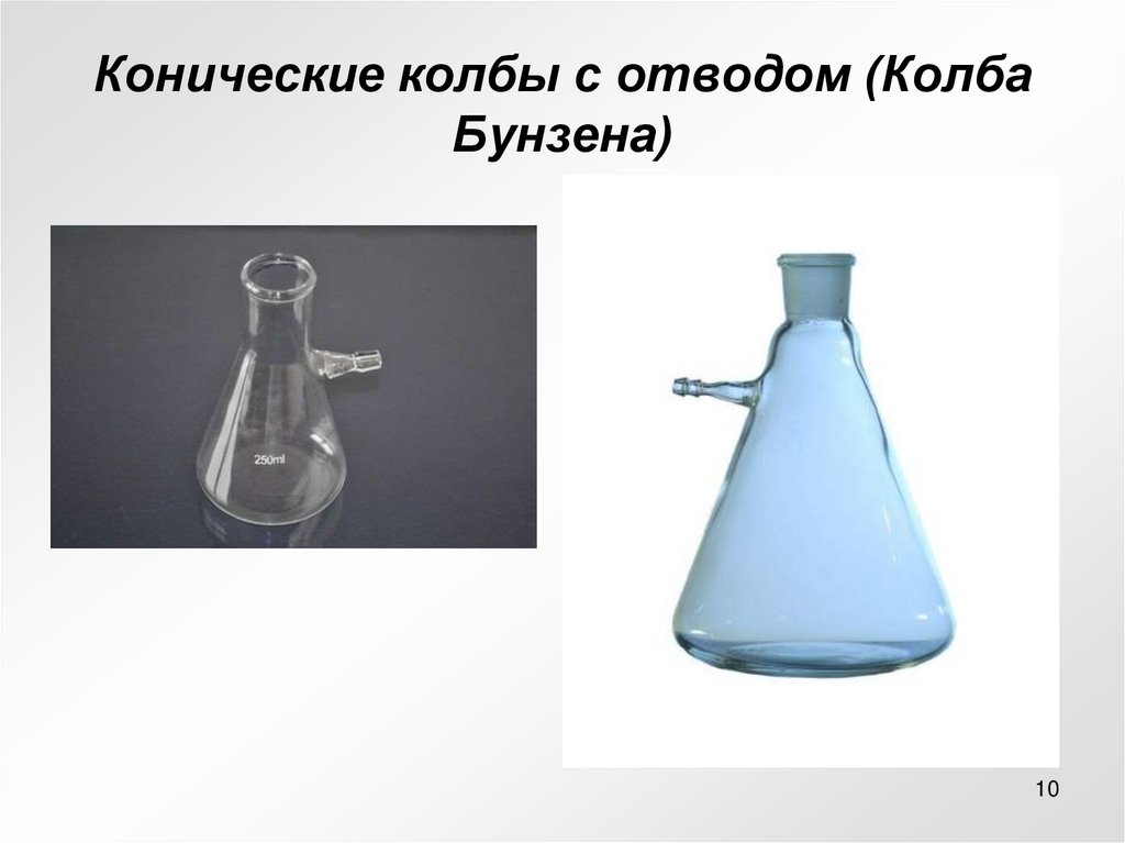 Конические колбы с отводом (Колба Бунзена)