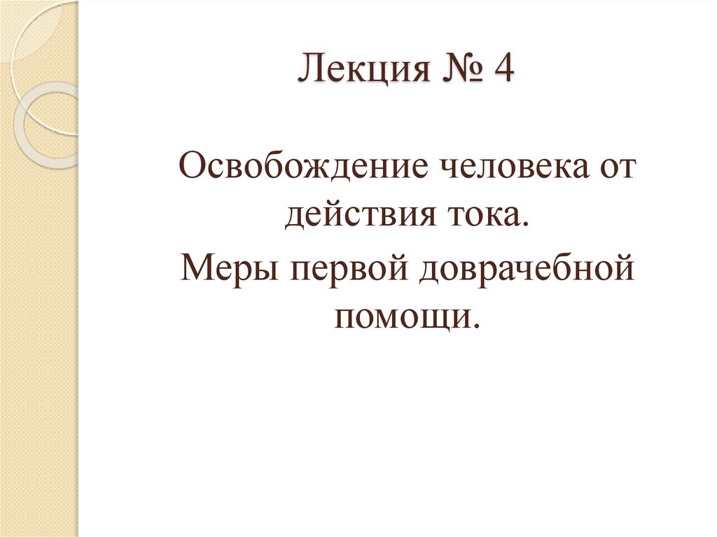 Лекция № 4
