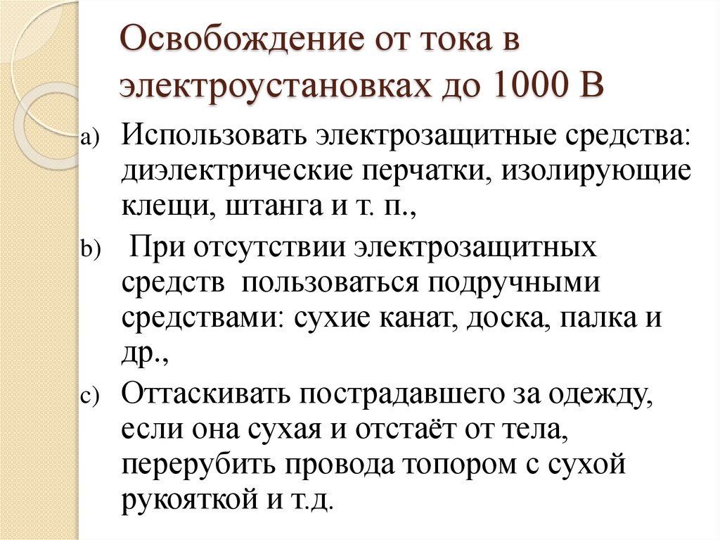 Освобождение от тока в электроустановках до 1000 В