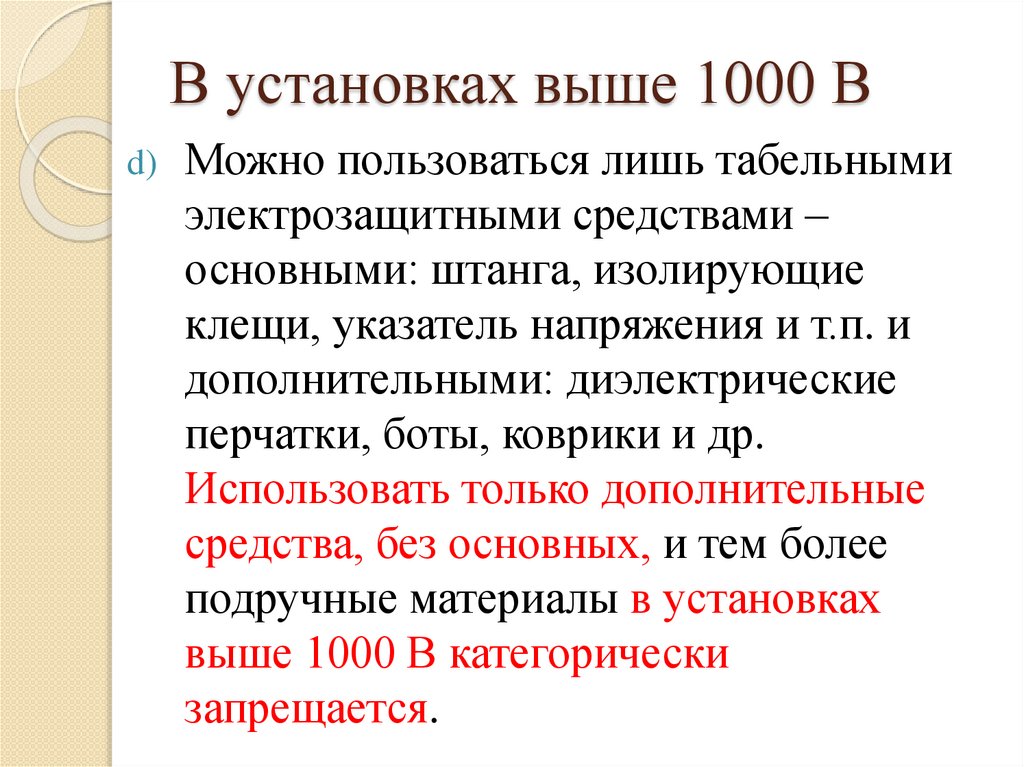 В установках выше 1000 В