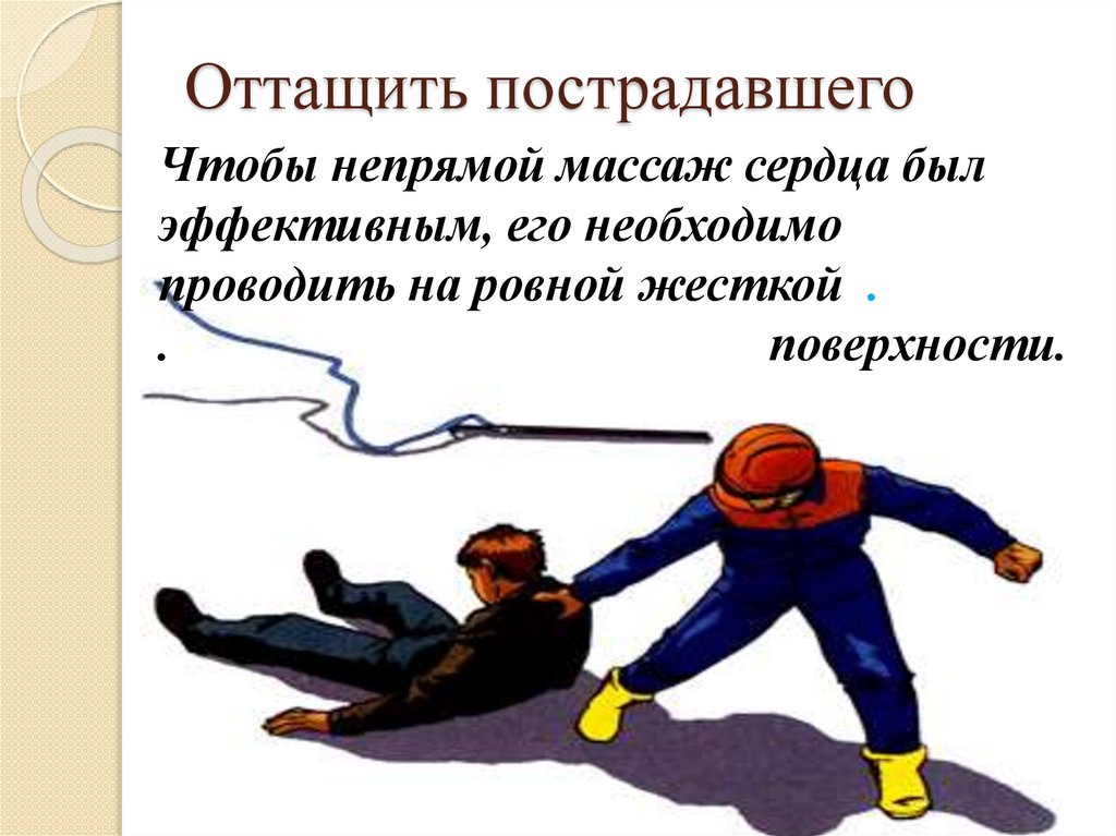 Оттащить пострадавшего